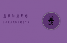 嘉兴佳源都市在哪里  嘉兴佳源都市二手房房产超市