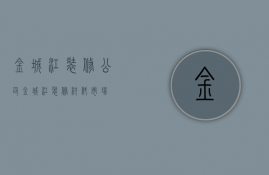 金城江装修公司  金城江装修材料市场