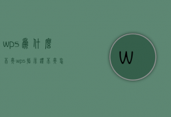 wps为什么不亮  wps指示灯不亮怎么办