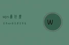 wps为什么不亮  wps指示灯不亮怎么办