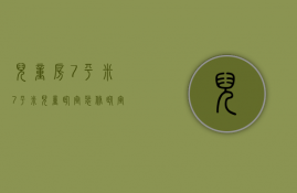 儿童房7平米（7平米儿童卧室装修 卧室装修注意事项）