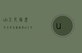 ub五孔插座好不好？怎样挑选ub五孔插座？