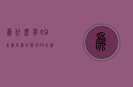 为什么有4.9米层高  为什么有49米层高呢