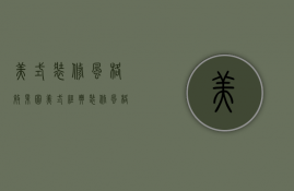 美式装修风格效果图（美式经典装修风格图片）