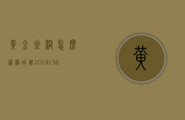 黄金垂榕怎么样  榕政办2019136号