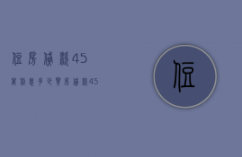 住房贷款45万利息多少  买房贷款45万20年利率是多少