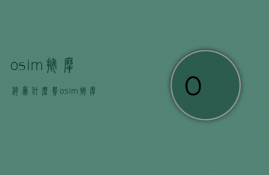 osim按摩椅为什么贵  osim按摩椅error16