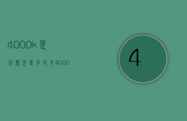 4000k是什么光是多少瓦  4000k的亮度,大概是多亮?