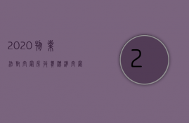 2023物业法对空置房收费标准（空置房物业费收取标准2023江苏）