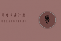 风信子为什么代表生命  风信子为什么叫这个名字