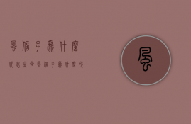 风信子为什么代表生命  风信子为什么叫这个名字