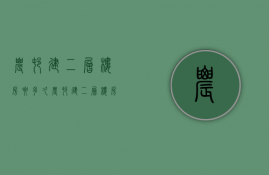 农村建二层楼房要多久  农村建二层楼房要多久完工