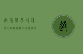 送装修公司锦旗内容  送装修公司锦旗内容简短