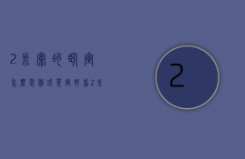 2米宽的卧室怎么装修成茶室好看（2米宽卧室装修图之温馨装修 装修卧室注意事项）