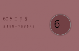 60平二手房简单装修一下需要多少钱（60平米的二手房装修多少钱）