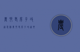 农村老房子改造装修 农村老房子改造要点