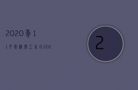 2023年11月装修开工吉日是哪几天（2023年11月装修房子开工黄道吉日）