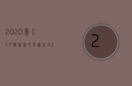 2023年12月搬新家的黄道吉日（2023年12月入新居黄道吉日）