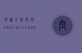 空调已经开启制热为什么不出风  空调开了制热为什么不暖是什么故障