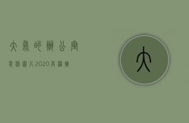 大气的办公室装修图片2023（高档办公室装修设计）