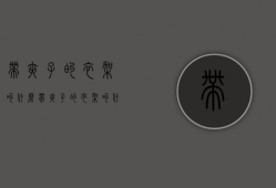 带夹子的衣架叫什么  带夹子的衣架叫什么名字