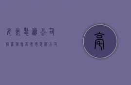 亳州装修公司招商信息  亳州市装修公司地址电话