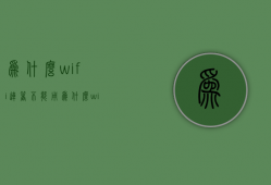 为什么wifi连着不能用  为什么wifi连上却不能用是什么出问题了