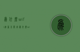 为什么wifi连着不能用  为什么wifi连上却不能用是什么出问题了