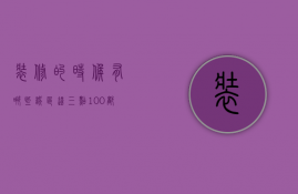 装修的时候有哪些误区 这三点100％都会踩