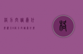 格力空调为什么显示8  格力空调为什么显示61度F