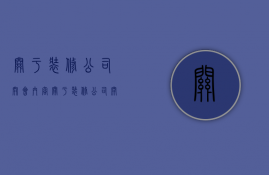 关于装修公司开会内容  关于装修公司开会内容怎么写