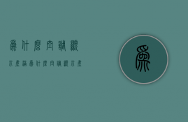 为什么空调显示尘满  为什么空调显示尘满而强劲模式打不开