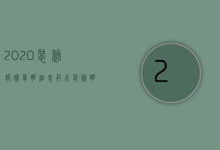 2020装修报价单明细表范本（装修明细报价清单 装修模式详细介绍）