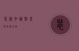 装修知识点（基础装修百科）