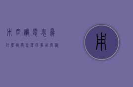 用空调电表为什么跳闸怎么回事  用空调电表为什么跳闸怎么回事啊