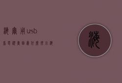 海尔用usb看电视画面为什么很小  海尔电视有usb口为什么放不出来视频