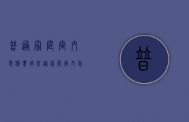 普通家庭室内装修费用 普通家庭室内装修要点