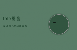 toto卫浴价格参考 toto卫浴怎么样