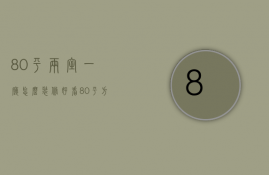 80平两室一厅怎么装修好看（80平方三室两厅装修风格 80平米怎么省钱）