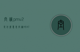 空调pmv2是什么意思  空调HEAT和COOL是什么意思