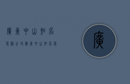 广东中山知名装修公司  广东中山知名装修公司有哪些