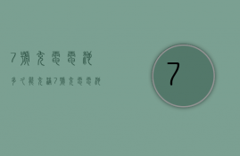 7号充电电池多久能充满  7号充电电池一般充几个小时