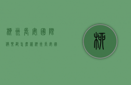 柳州长安国际俱乐部怎么样  柳州长安国际俱乐部怎么样收费