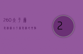 260大平层装修图 大平层装修的要点是什么