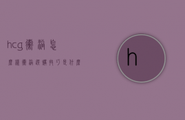 hcg卫浴怎么样  卫浴选购技巧是什么