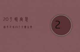 20平卧室装修多少钱（20平方卫生间装修多少钱）