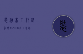 装修木工材料有哪些 2018木工装修报价单