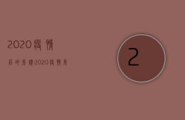 2023疫情后的房价（2023疫情房价下降已成定局）