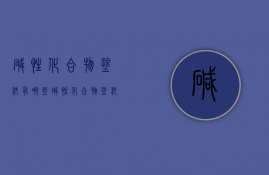 碱性化合物涂料有哪些  碱性化合物涂料有哪些类型