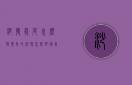 沙发真皮怎么保养（真皮沙发怎么评价？真皮沙发保养大全）